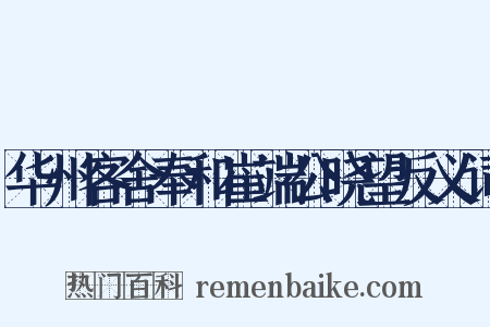 华州客舍奉和崔端公晓望反义词是什么意思的图片